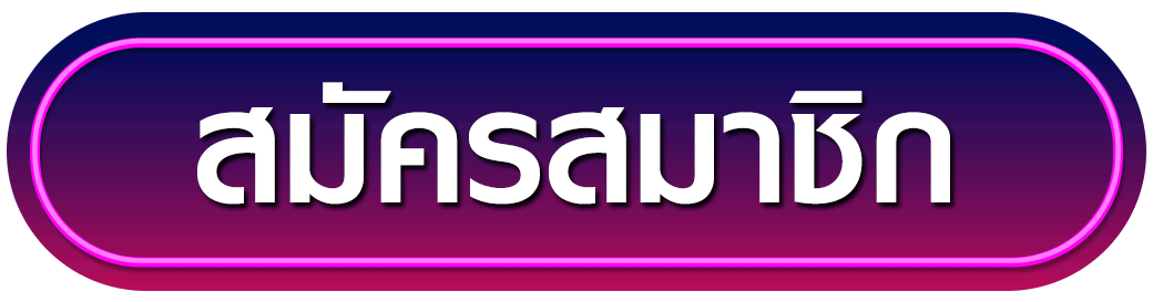 สมัครสมาชิก bplay444