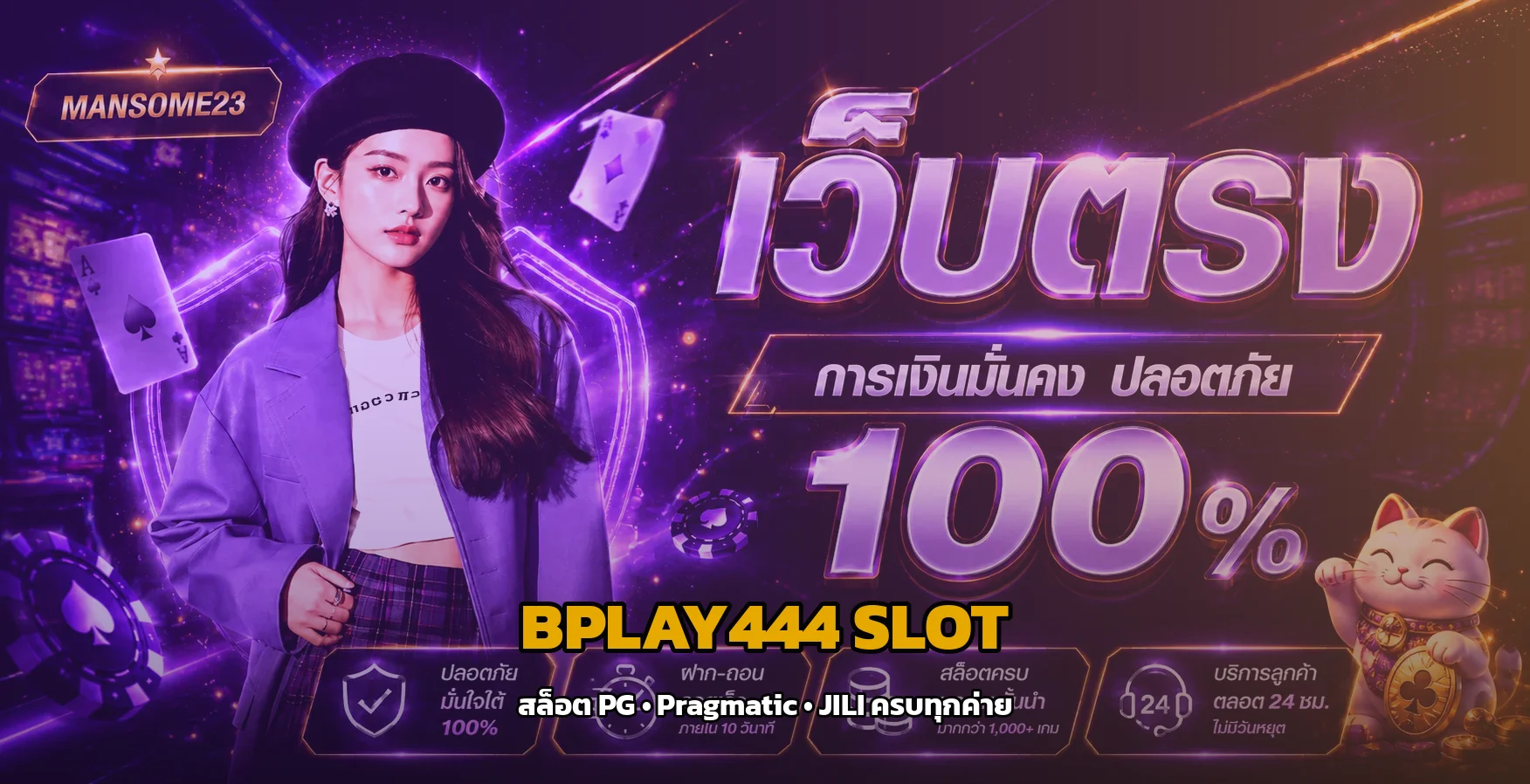 แบนเนอร์ BPLAY444 สล็อตออนไลน์ ครบจบทุกเกม PG Soft Pragmatic JILI