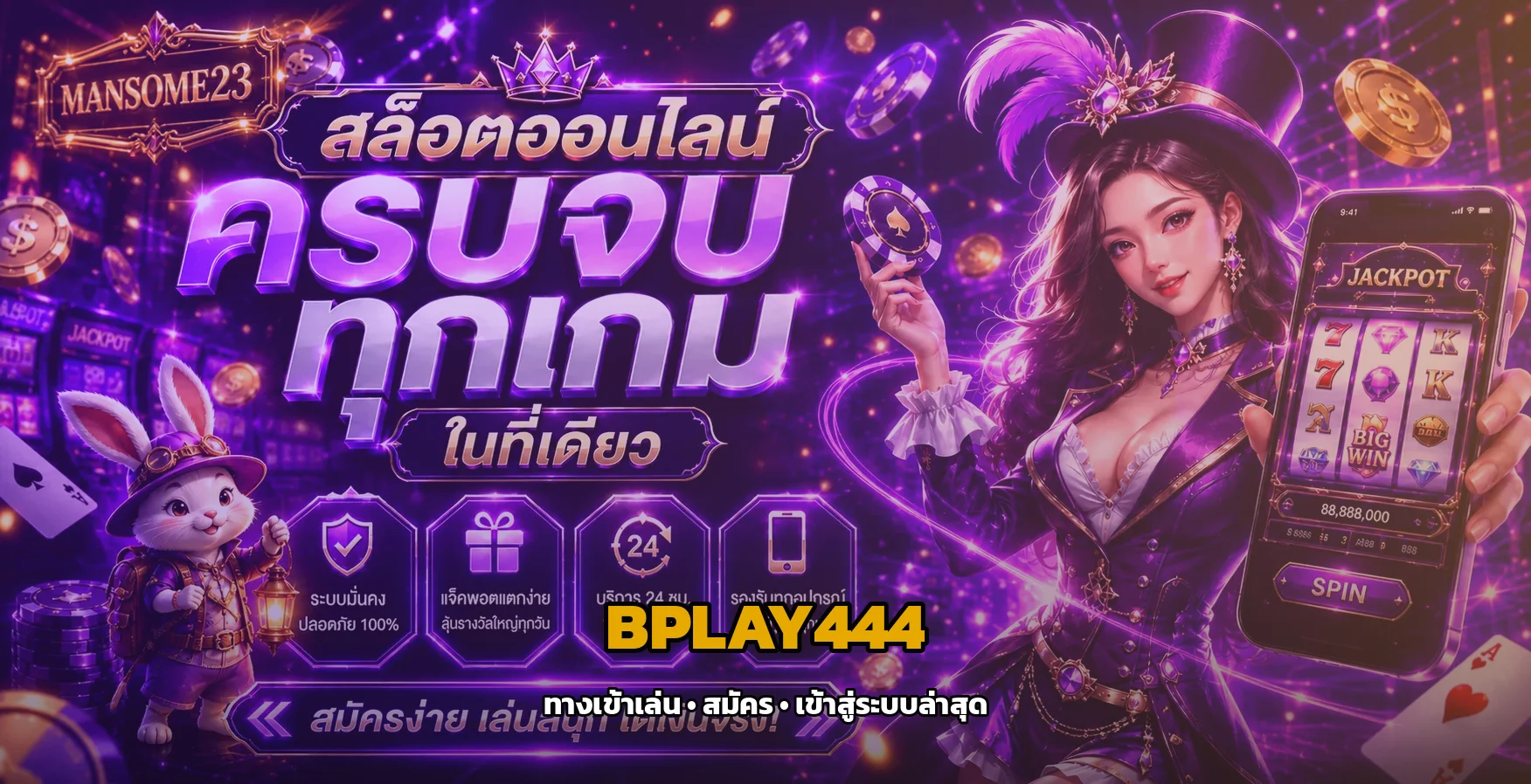 ปุ่มเข้าสู่ระบบ BPLAY444 คลิกล็อกอินสมาชิก