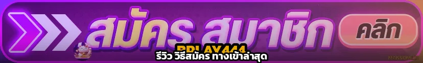 BPLAY444 รีวิวเว็บตรงคาสิโนสล็อต ฝากถอนออโต้จริงไหม 2026